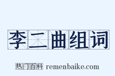 李二曲组词是什么意思的图片